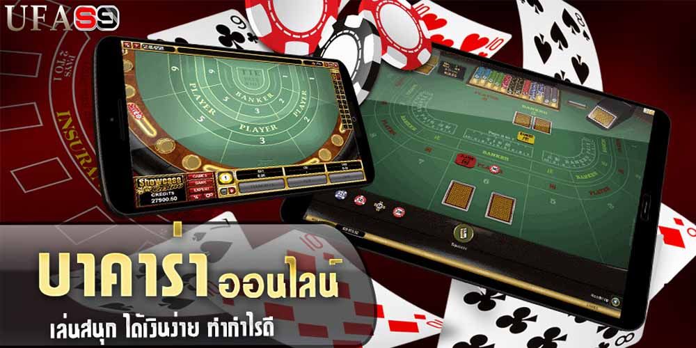 บทความ เว็บบาคาร่า เว็บตรงเล่นสนุกไม่ผ่านเอเย่นต์