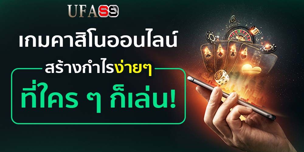 บทความ เว็บพนันคาสิโน เดิมพันบนมือถือได้เงินจริง