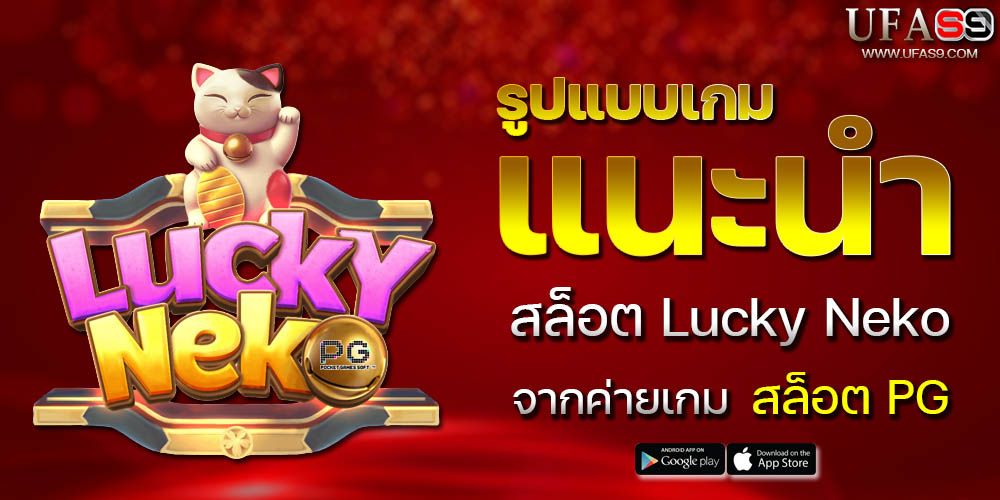 บทความ สมัครเล่นเกมสล็อต lucky neko ตลอด 24 ชั่วโมง