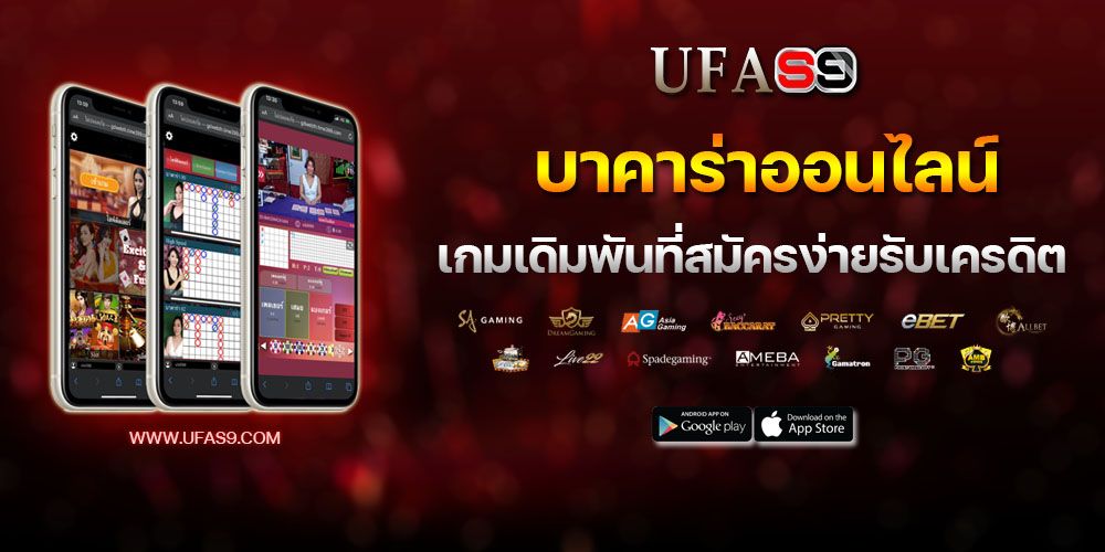บทความ สมัครบาคาร่า ด้วยรูป ขั้นตอนที่รวดเร็วสะดวก