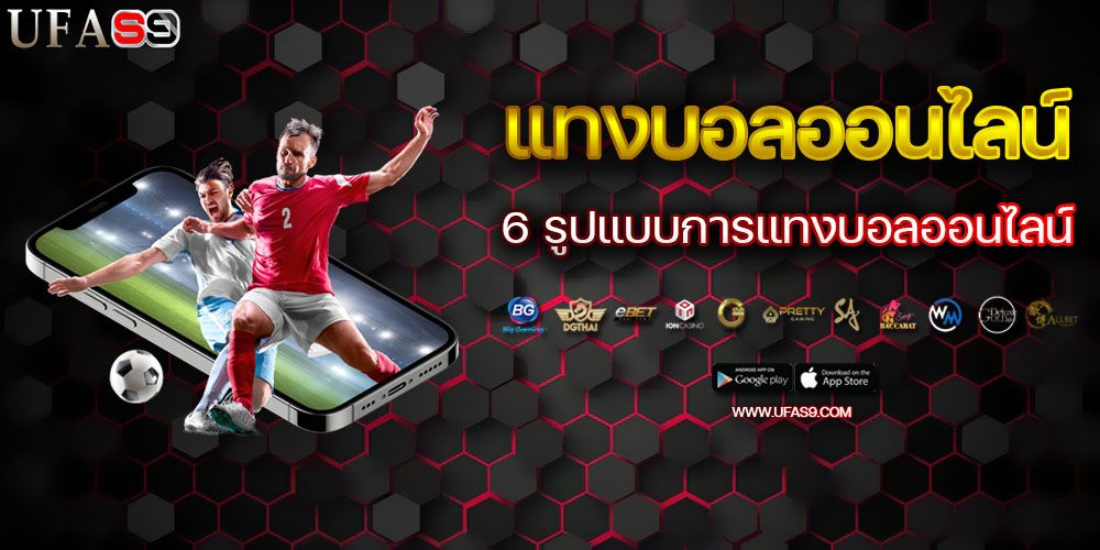 บทความ แทงบอลออนไลน์ ไม่มีขั้นต่ำ กับสุดยอดเว็บนิยมอันดับ 1