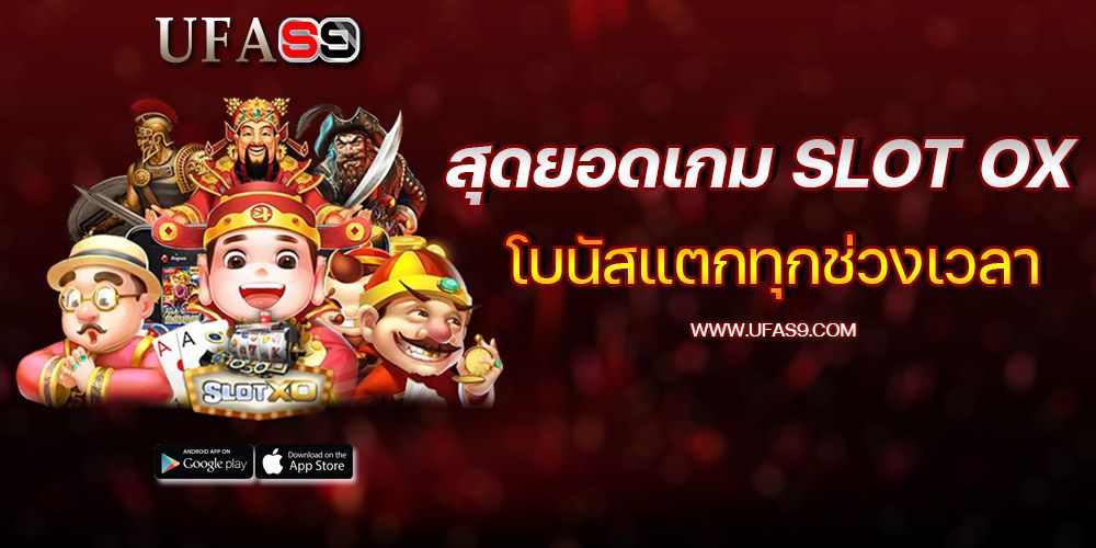 บทความ สล็อต xo ค่ายเกมส์สล็อตแจกโบนัสบ่อย
