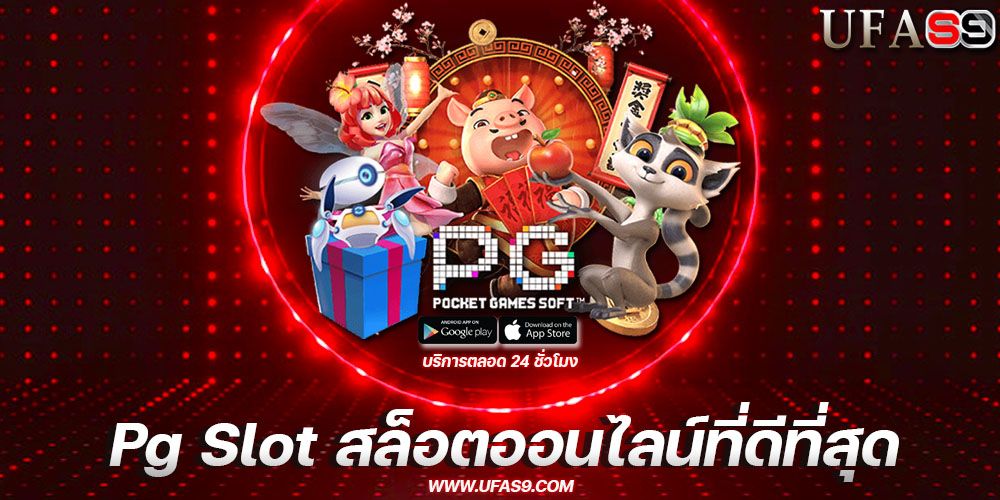 บทความ pg slot ค่ายเกมสล็อตออนไลน์ที่ดีที่สุด
