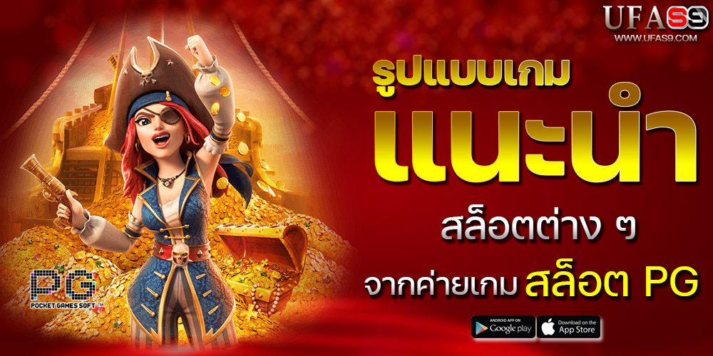 บทความ สล็อตpg ฝากถอนง่ายด้วยระบบออโต้ที่ดีที่สุด
