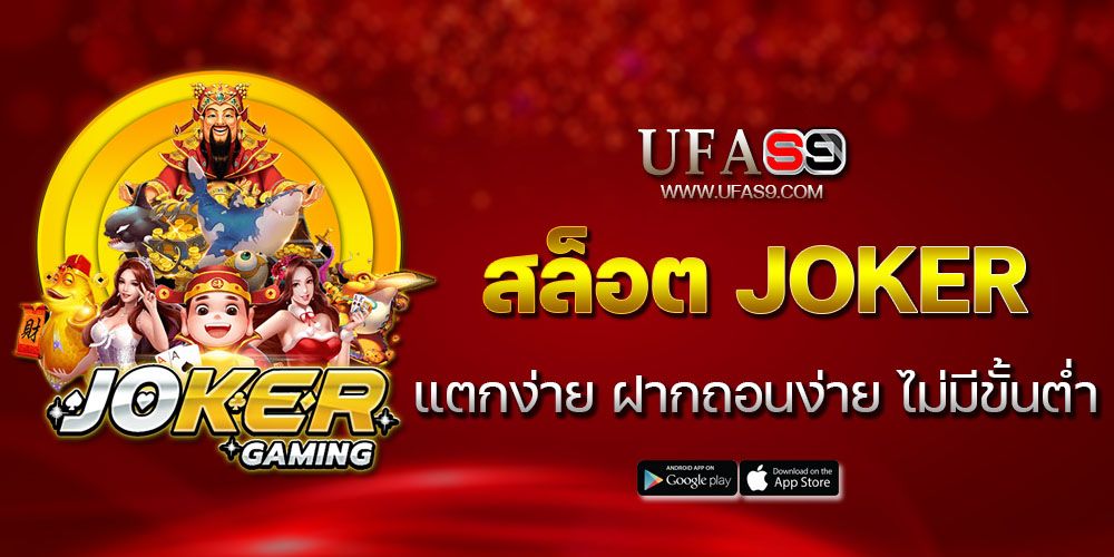 บทความ สล็อตjoker แตกง่าย ฝากถอนไม่มีขั้นต่ำ