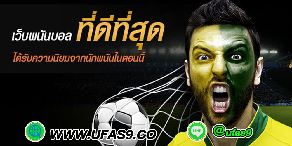 บทความ ทำไมเราถึงต้องเลือกเว็บพนันออนไลน์ แทงบอลออนไลน์ กับเว็บของเรา