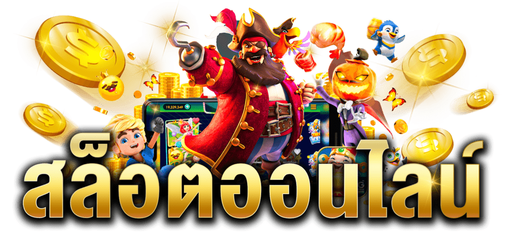 บทความ ข้อแตกต่างของปุ่ม Auto Spin และปุ่ม Spin ธรรมดา