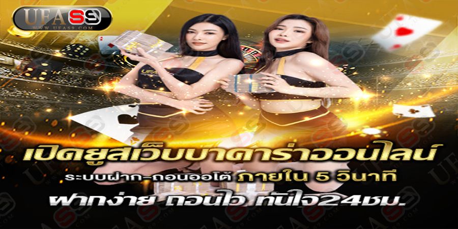 บทความ เล่นบาคาร่า ต้องเล่นกับเว็บอันดับ1 ของไทย