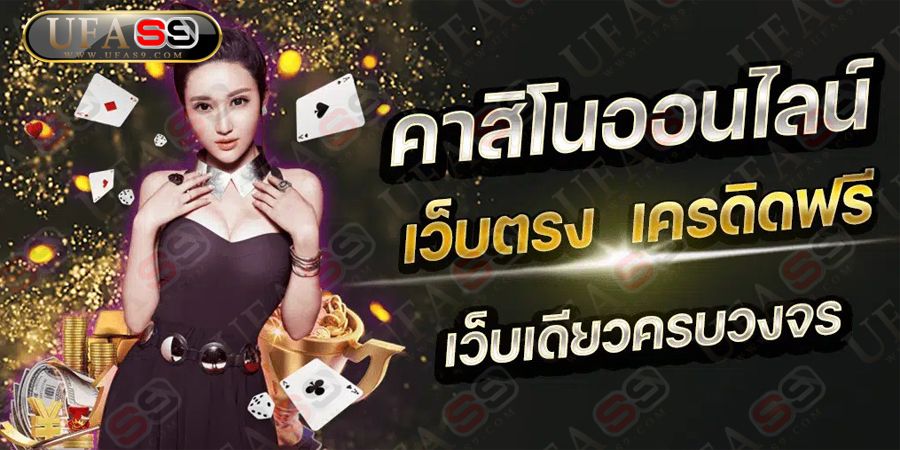 บทความ คาสิโนออนไลน์อันดับ1ของไทย มาแรงที่สุดในปี 2023