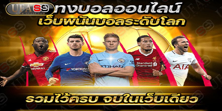 บทความ เว็บพนันบอลAUTO เว็บแทงบอล ฝาก-ถอน ออโต้ รวดเร็วไม่ต้องรอนาน