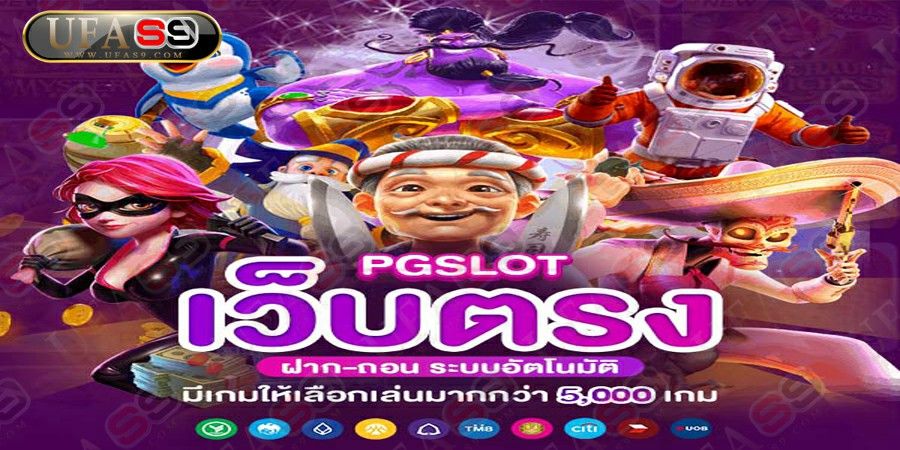 บทความ เว็บตรง PG สล็อตเว็บตรง PG