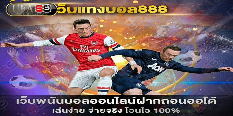 บทความ เว็บพนันบอลAUTO ดีที่สุด ระบบทันสมัย