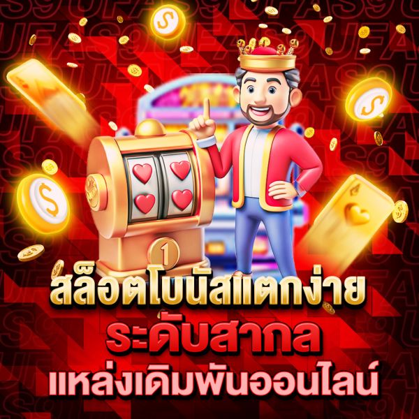 บทความ สล็อตโบนัสแตกง่าย เคล็ดลับและเทคนิคการเล่นให้ได้เงินรางวัลใหญ่