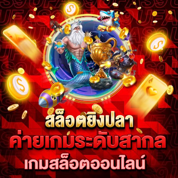 บทความ สล็อตยิงปลา เกมสล็อตสุดมันส์ที่มาพร้อมกับโอกาสชนะรางวัลใหญ่
