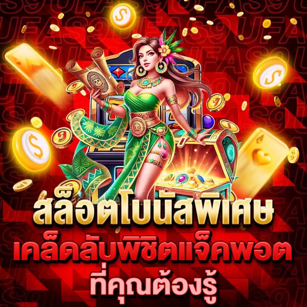 บทความ สล็อตโบนัสพิเศษ วิธีเพิ่มโอกาสชนะและทำกำไรจากเกมสล็อตออนไลน์