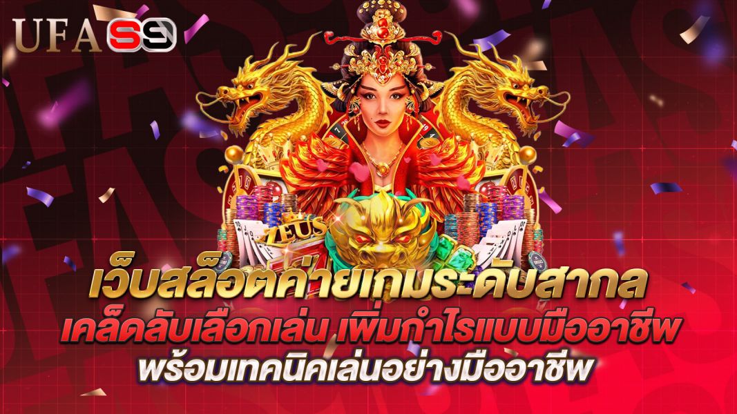บทความ เว็บสล็อตค่ายเกมระดับสากล เคล็ดลับเลือกเล่น เพิ่มกำไรแบบมืออาชีพ