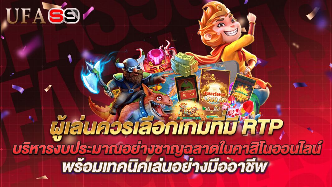 บทความ ผู้เล่นควรเลือกเกมที่มี RTP สูงอย่างไรให้ได้เปรียบ