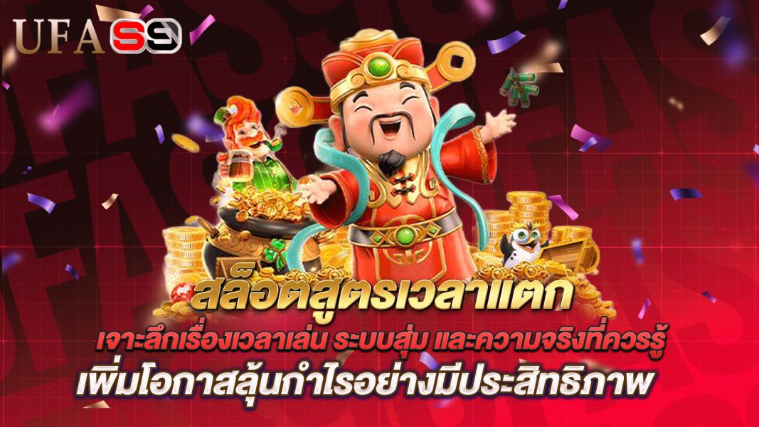 บทความ สล็อตสูตรเวลาแตก คืออะไร? เจาะลึกเรื่องเวลาเล่น ระบบสุ่ม และความจริงที่ควรรู้