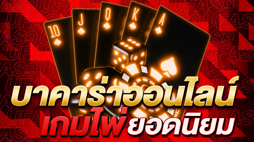 บาคาร่าออนไลน์ เกมไพ่ยอดนิยมที่คุณต้องรู้จัก