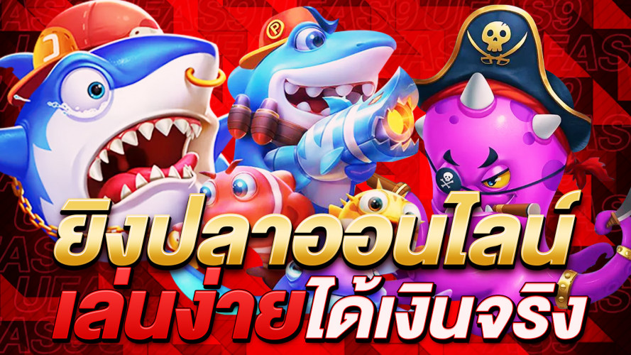 ยิงปลาออนไลน์ เกมทำเงินสุดฮิต เล่นง่าย ได้เงินจริง