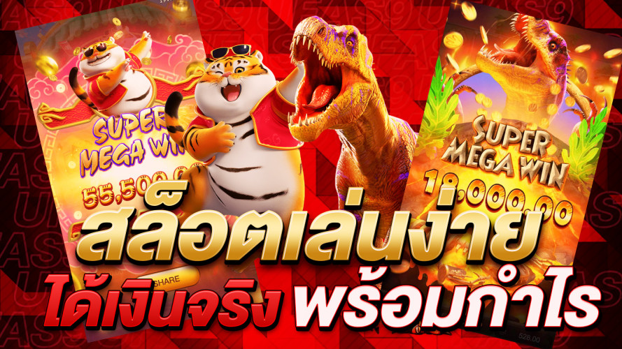 สล็อตเล่นง่ายได้เงินจริง ความบันเทิงที่มาพร้อมกับกำไร